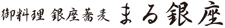 御料理 銀座蕎麦 まる銀座
